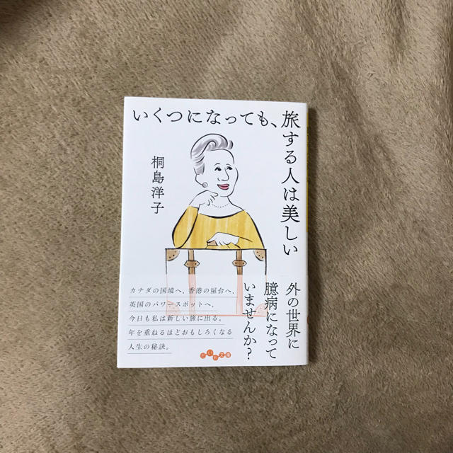 単行本 「いくつになっても、旅する人は美しい」 エンタメ/ホビーの本(文学/小説)の商品写真