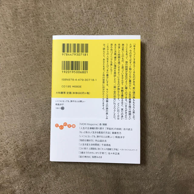 単行本 「いくつになっても、旅する人は美しい」 エンタメ/ホビーの本(文学/小説)の商品写真