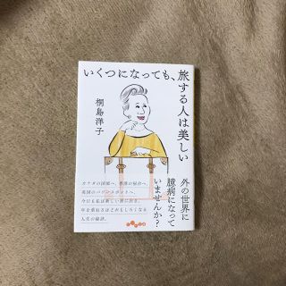 単行本 「いくつになっても、旅する人は美しい」(文学/小説)