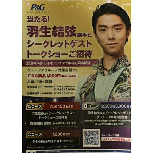 P&G - 激安！プロフ必読様専用 P&G 羽生結弦 トークショー 応募