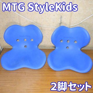 ✨２脚セット✨MTG　Style kids/スタイルキッズ 05(座椅子)