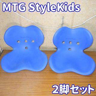 ✨２脚セット✨MTG　Style kids/スタイルキッズ 05(座椅子)