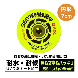 【即OK】強発色 360°録画中 蛍光ドラレコステッカー 円形 7cm(セキュリティ)