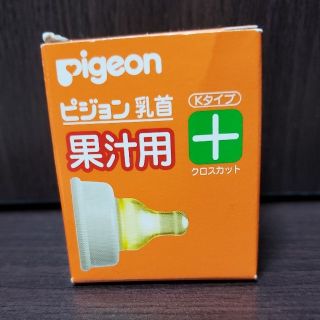 ピジョン(Pigeon)のpigeon  果汁用 乳首  (新品)(哺乳ビン用乳首)