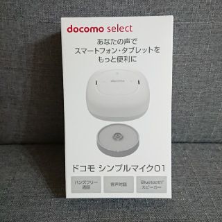 エヌティティドコモ(NTTdocomo)のdocomo シンプルマイク01(スピーカー)