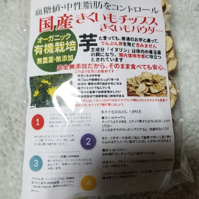 mon様専用！菊芋チップス60g×2袋+30g×2袋★送料無料 食品/飲料/酒の食品(野菜)の商品写真