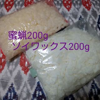 蜜蝋200グラム&ソイワックス200グラム(その他)