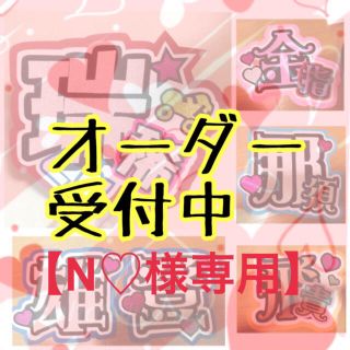 ジャニーズ(Johnny's)のうちわ文字屋さん 【N♡様専用ページ】(男性アイドル)