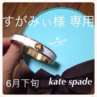 ケイトスペードニューヨーク(kate spade new york)のすがみぃ様 専用(ブレスレット/バングル)