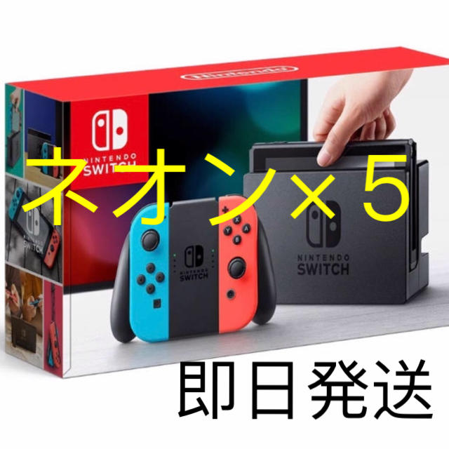 お気に入り】 Nintendo Switch ５台 ネオン 本体 Switch Nintendo