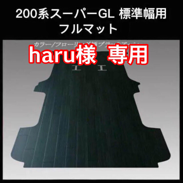 ☆スーパーGL標準幅 ロングボディー用フルフロアーマット ☆スーパーGL標準幅 ロングボディー用フルフロアーマット
