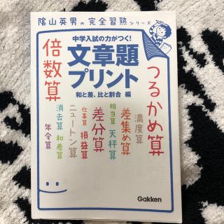 ガッケン(学研)の陰山英男の完全習熟シリーズ 中学入試の力がつく！文章題プリント 2冊セット(語学/参考書)