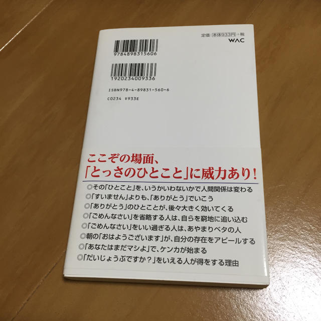 人を傷つける話し方、人に喜ばれる話し方 エンタメ/ホビーの本(ビジネス/経済)の商品写真