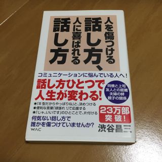 人を傷つける話し方、人に喜ばれる話し方(ビジネス/経済)