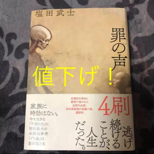 小説 罪の声 エンタメ/ホビーの本(文学/小説)の商品写真