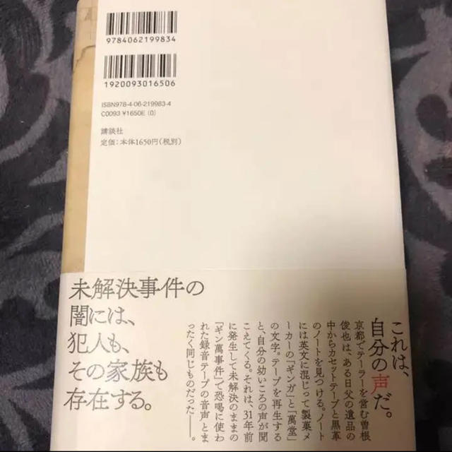 小説 罪の声 エンタメ/ホビーの本(文学/小説)の商品写真