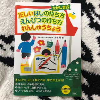 ミキハウス(mikihouse)のたかしま式 正しいはしの持ち方 えんぴつの持ち方 れんしゅうちょう  髙嶋喩(知育玩具)