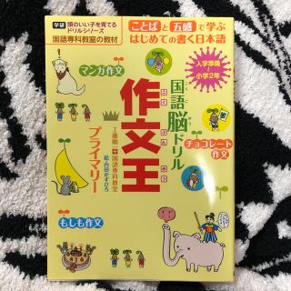 ラルフローレン(Ralph Lauren)の国語脳ドリル 作文王 プライマリー 工藤順一 国語専科教室  学研(絵本/児童書)