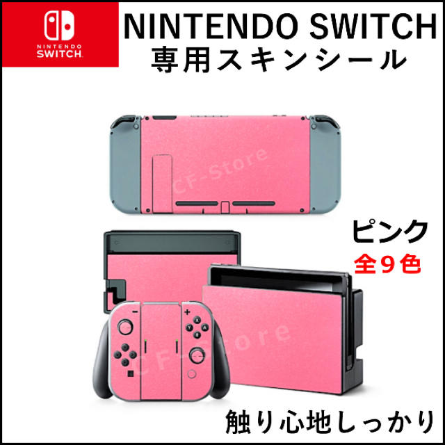 Nintendo Switch(ニンテンドースイッチ)の任天堂スイッチ シール 皮 レザー スキンシール デコ 高級 本体 保護 ピンク エンタメ/ホビーのゲームソフト/ゲーム機本体(その他)の商品写真