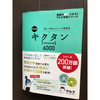 キクタン6000(語学/参考書)
