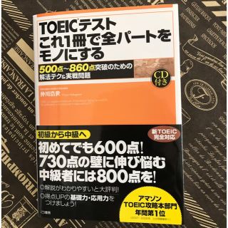 ❤️「TOEICテスト値下げ  これ1冊で全パートをモノに500点~860点突破(資格/検定)