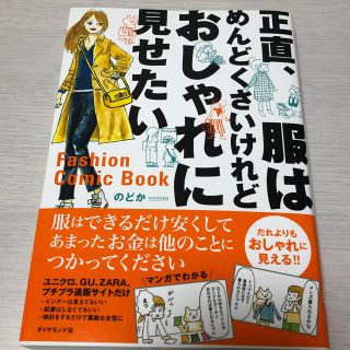 ダイヤモンドシャ(ダイヤモンド社)の正直、服はめんどくさいけれどおしゃれに見せたい(ファッション)