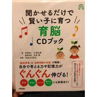 aakhさん専用。聞かせるだけで賢い子に育つ育脳CDブック(CDブック)