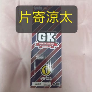 ジェネレーションズ(GENERATIONS)のGENE高  GENERATIONS高校TV 片寄涼太 クリアボトル 非売品(ミュージシャン)