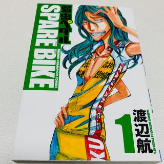 アキタショテン(秋田書店)の弱虫ペダルSPARE BIKE 1(少年漫画)