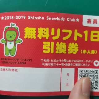 子供用リフト券　無料リフト1日引換券(スキー場)