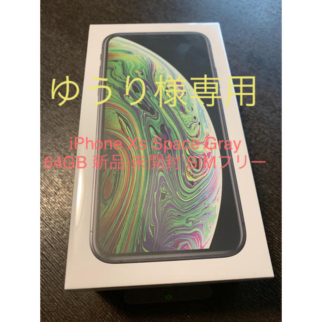 iPhone xs  64ギガ  新品未開封  SIMフリー ドコモ