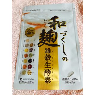 和麹づくしの雑穀生酵素 新品 未開封 (ダイエット食品)