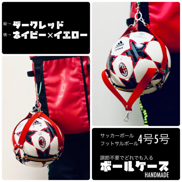 ダークレッド✕ネイビーイエロー　ボールケース　ボール入れ　ボールホルダー スポーツ/アウトドアのサッカー/フットサル(ボール)の商品写真