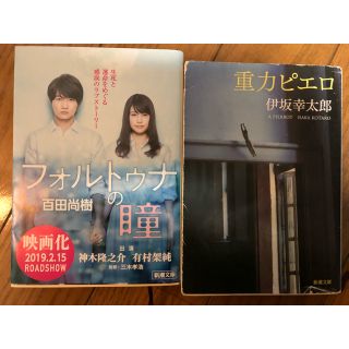 フォルトゥナの瞳 百田尚樹 重力ピエロ 伊坂幸太郎 二冊セット(文学/小説)