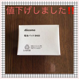 エヌティティドコモ(NTTdocomo)のNTTドコモ純正品 電池パックSH23【5個セット】(バッテリー/充電器)