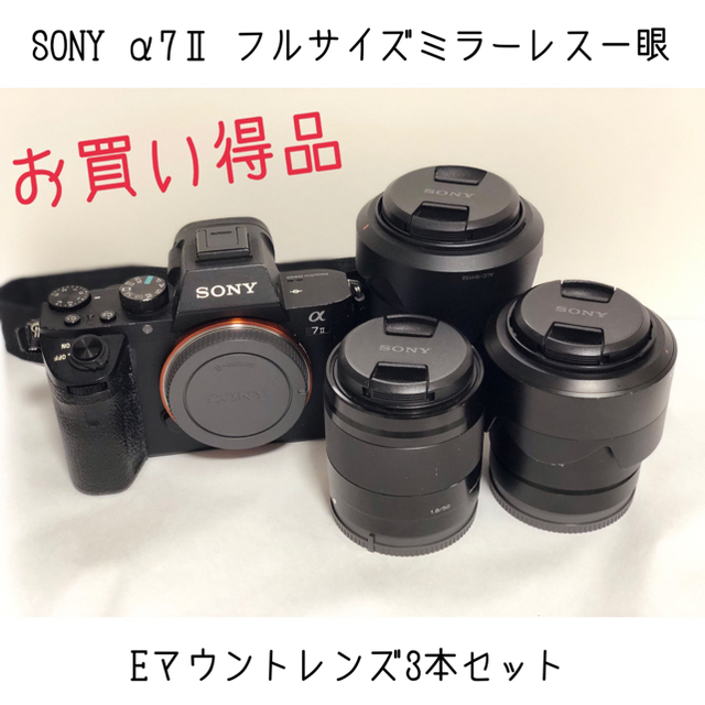 SONY - SONY α7Ⅱ フルサイズ ミラーレス、Eマウントレンズ 3本セット
