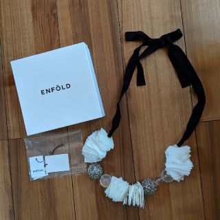 エンフォルド(ENFOLD)の【こよ様専用です】新品　エンフォルド　ネックレス　ホワイト(ネックレス)