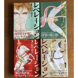 レベレーション 山岸凉子 1〜4巻4冊セット(少女漫画)