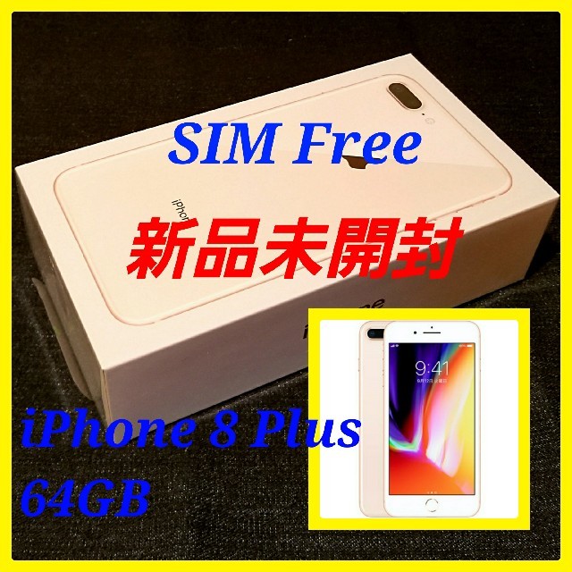 複数台有【新品未開封/SIMフリー】iPhone8 Plus 64GB/ゴールドスマホ/家電/カメラ