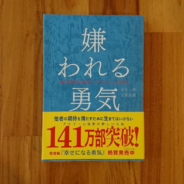 ダイヤモンド社(ダイヤモンドシャ)の嫌われる勇気 エンタメ/ホビーの本(文学/小説)の商品写真