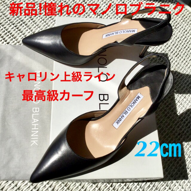 MANOLO BLAHNIK(マノロブラニク)の新品!憧れの!マノロブラニク キャロリン上級ライン最上級カーフ  22㎝ レディースの靴/シューズ(ハイヒール/パンプス)の商品写真