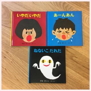 お値下げ☻ せなけいこ 絵本3冊セット いやだいやだ あーんあん ねないこだれだ(絵本/児童書)
