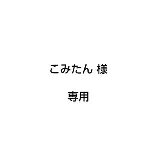 アラシ(嵐)のこみたん様　専用(パーカー)