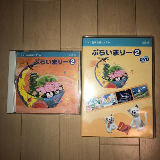 ヤマハ(ヤマハ)のヤマハぷらいまりー 2 CDとDVDのセット(キッズ/ファミリー)