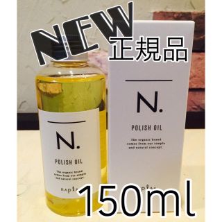 ナプラ(NAPUR)のN.ポリッシュオイル150ml (トリートメント)