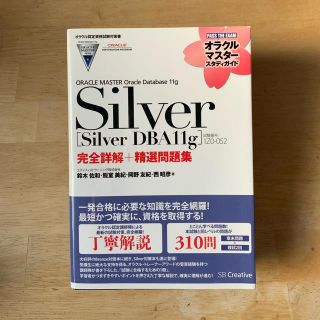 ORACLE MASTER Silver DBA 11g(資格/検定)