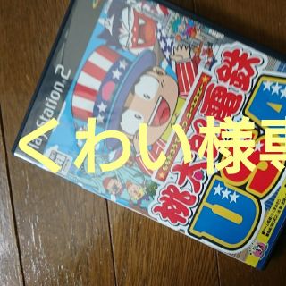 桃太郎電鉄ＵＳＪ(家庭用ゲームソフト)