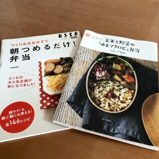 お弁当レシピ本 つくりおき マクロビ(住まい/暮らし/子育て)