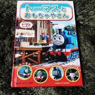 トーマスとおもちゃやさん : きかんしゃトーマスとなかまたち(絵本/児童書)