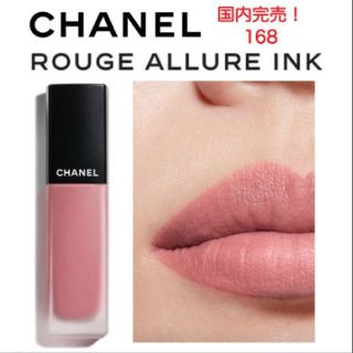 CHANEL - 美品 限定カラー ルージュアリュールインク 168 CHANEL - 美品 限定カラー ルージュアリュールインク 168